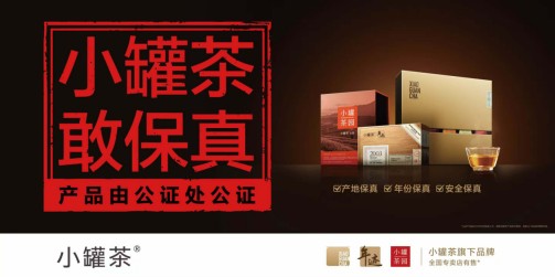 小罐茶亮相金磚國家峰會,與世界共飲中國茶