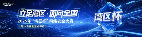 2025年“灣區杯”網絡安全大賽啟航 面向全國開放報名——守護智慧安全未來城市