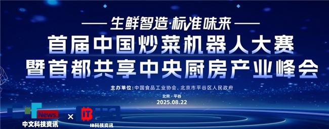 智能炒菜機器人競技平谷 首都共享中央廚房峰會解鎖食品產業升級密碼