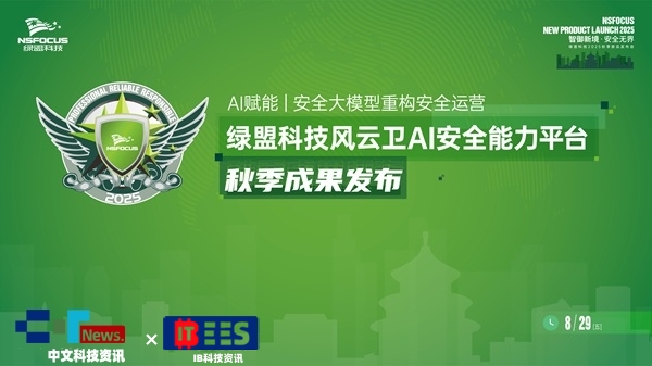 綠盟科技重磅發布AI安全運營新成果，全面驅動智能攻防體系升級