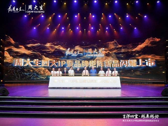 周大生四大 IP 暨品牌矩陣新品發(fā)布會啟幕，布局多元文化珠寶新生態(tài)